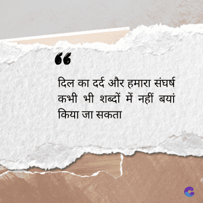36
दिल का दर्द और हमारा संघर्ष
कभी भी शब्दों में नहीं बयां
किया जा सकता