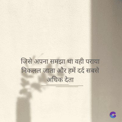 जिसे अपना समझा था वही पराया
निकलल जाता और हमें दर्द सबसे
अधिक देता