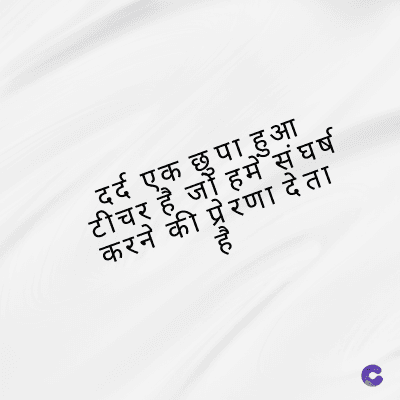दर्द एक छुपा हुआ
टीचर है जो हमें संघर्ष
करने की प्रेरणा देता