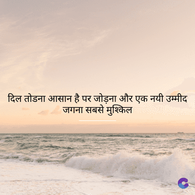 दिल तोडना आसान है पर जोड़ना और एक नयी उम्मीद
जगना सबसे मुश्किल