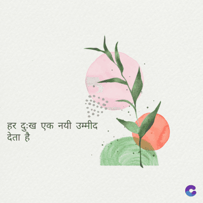 हर दुःख एक नयी उम्मीद
देता है