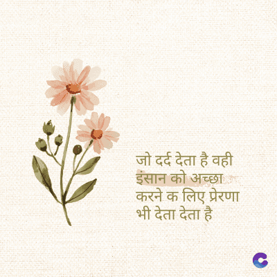 जो दर्द देता है वही
इंसान को अच्छा
करने क लिए प्रेरणा
भी देता देता है