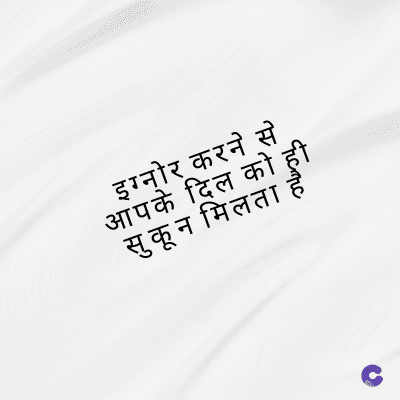 इग्नोर करने से
आपके दिल को
सुकून मिलता
frame
