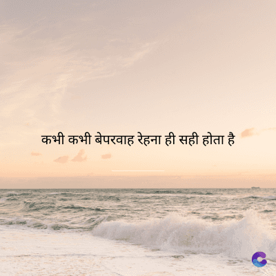 कभी कभी बेपरवाह रेहना ही सही होता है