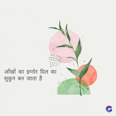 आँखों का इग्नोर दिल का
सुकून बन जाता है