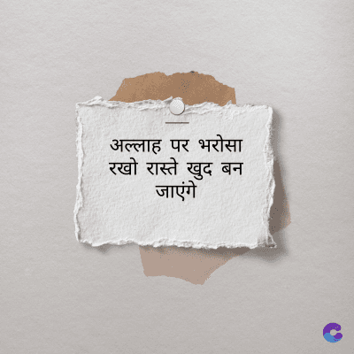 अल्लाह पर भरोसा
रखो रास्ते खुद बन