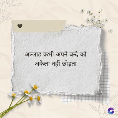 अल्लाह कभी अपने बन्दे को
अकेला नहीं छोड़ता