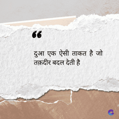 56
दुआ एक ऐसी ताकत है जो
तक़दीर बदल देती है