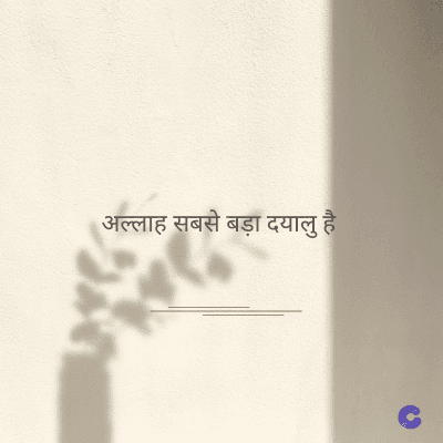 अल्लाह सबसे बड़ा दयालु है