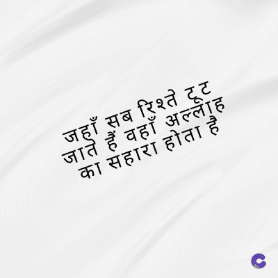 जहाँ सब
'सब रिश्ते टूट
जाते हैं वहाँ अल्लाह
का सहारा होता है