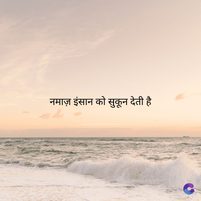 नमाज़ इंसान को सुकून देती है