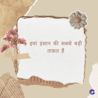इमां इंसान की सबसे बड़ी
ताक़त है
Di
fomes turpis geed temp
sos curser gravida are se torten di
ir power des congeal per
gillis id conter purss it fasci
geid uiterler. Risse a
pris. Tincidu
ng ela