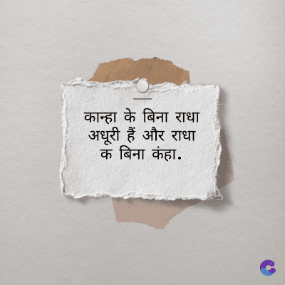 कान्हा के बिना राधा
अधूरी हैं और राधा
क बिना कंहा.