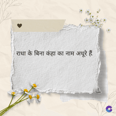राधा के बिना कंहा का नाम अधूरे हैं.