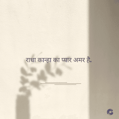 राधा कान्हा का प्यार अमर है.