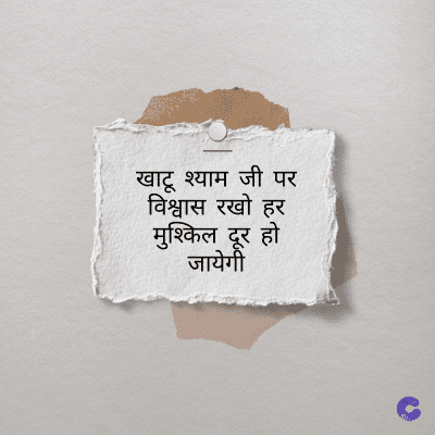 खाटू श्याम जी पर
विश्वास रखो हर
मुश्किल दूर हो
जायेगी