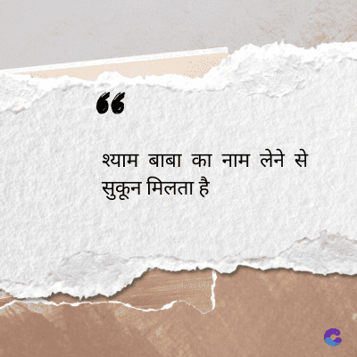 56
श्याम बाबा का नाम लेने से
सुकून मिलता है
