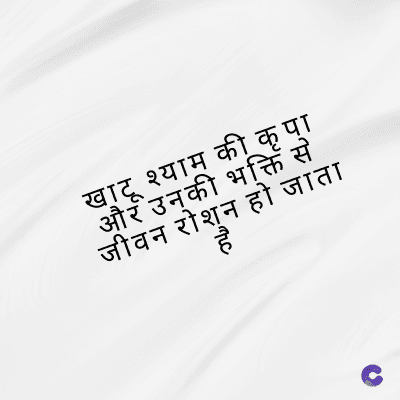 खाटू श्याम की कृपा
और उनकी भक्ति से
जीवन रोशन हो जाता
है