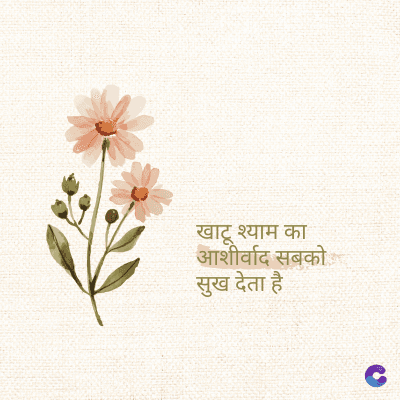 खाटू श्याम का
आशीर्वाद सबको
सुख देता है