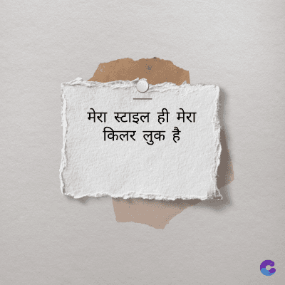 मेरा स्टाइल ही मेरा
किलर लुक है