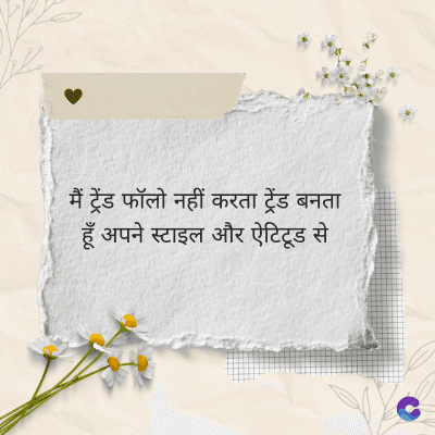 मैं ट्रेंड फॉलो नहीं करता ट्रेंड बनता
हूँ अपने स्टाइल और ऐटिटूड से