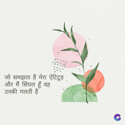 जो समझता है मेरा ऐटिटूड
और मैं सिंपल हूँ वह
उनकी गलती है।