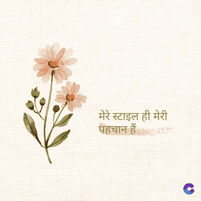 मेरे स्टाइल ही मेरी
पहचान हैं