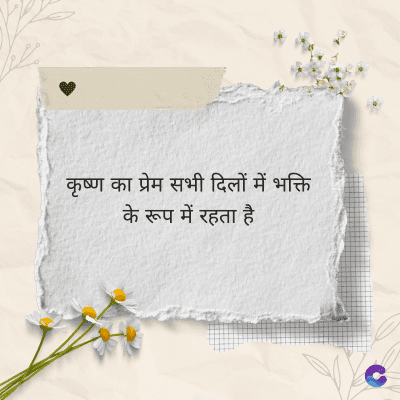 कृष्ण का प्रेम सभी दिलों में भक्ति
के रूप में रहता है