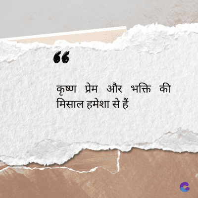 56
कृष्ण प्रेम और भक्ति की
मिसाल हमेशा से हैं