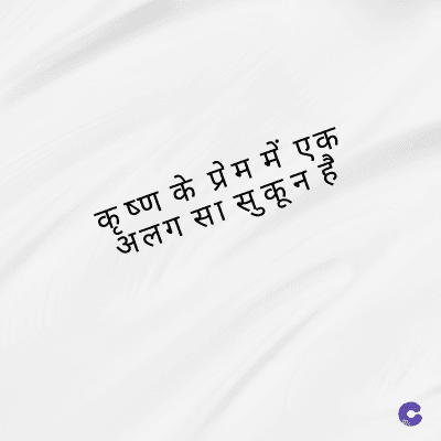 कृष्ण के प्रेम में एक
अलग सा सुकून है