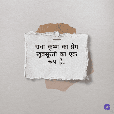 राधा कृष्ण का प्रेम
ख़ूबसूरती का एक
रूप है.