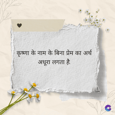 कृष्णा के नाम के बिना प्रेम का अर्थ
अधूरा लगता है.