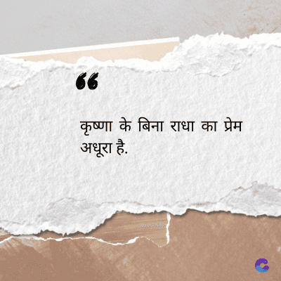 56
कृष्णा के बिना राधा का प्रेम
अधूरा है.