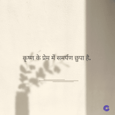 कृष्ण
के प्रेम में समर्पण छुपा है.