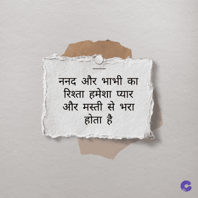ननद और भाभी का
रिश्ता हमेशा प्यार
और मस्ती से भरा
होता है