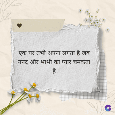 एक घर तभी अपना लगता है जब
ननद और भाभी का प्यार चमकता
है