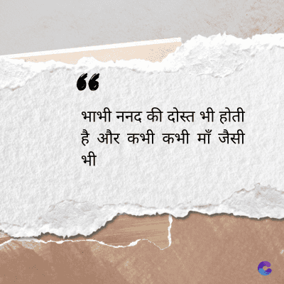 56
भाभी ननद की दोस्त भी होती
है और कभी कभी माँ जैसी
भी