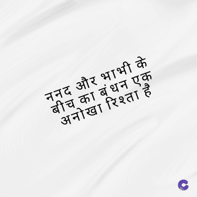 ननद और भाभी के
बीच का बंधन एक
अनोखा रिश्ता है