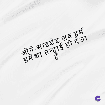 ओने साइडेड लव हमें
तन्हाई
हमेशा तन्हाई ही देता