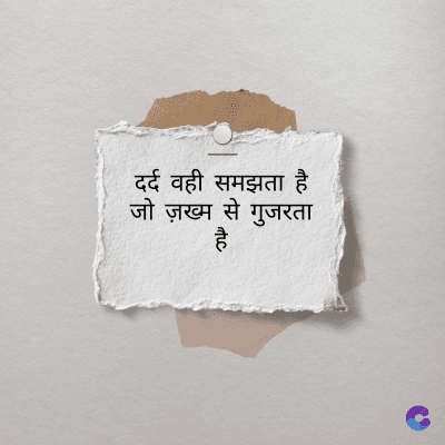 दर्द वही समझता है
जो ज़ख्म से गुजरता
है