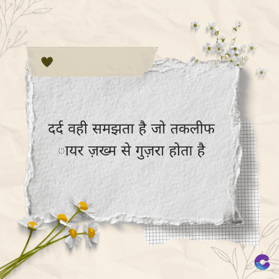 दर्द वही समझता है जो तकलीफ
कायर ज़ख्म से गुज़रा होता है