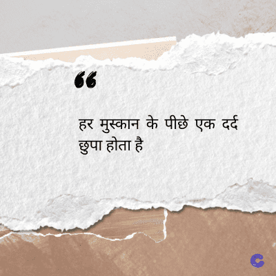 56
हर मुस्कान के पीछे एक दर्द
छुपा होता है