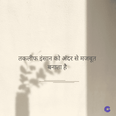 तकलीफ इंसान को अंदर से मजबूत
बनाता है