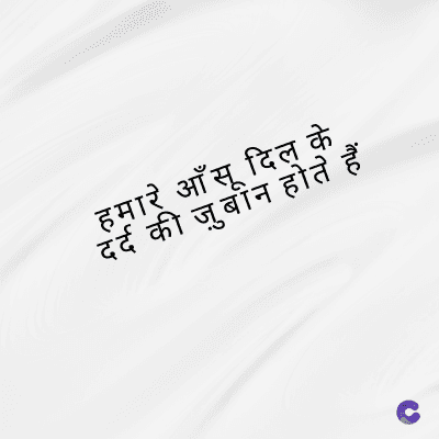 हमारे आँसू दिल के
दर्द की जुबीन होते हैं