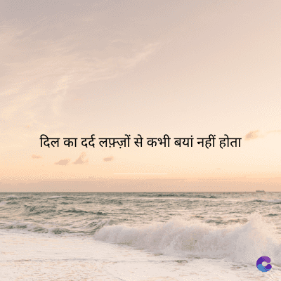 दिल का दर्द लफ़्ज़ों से कभी बयां नहीं होता