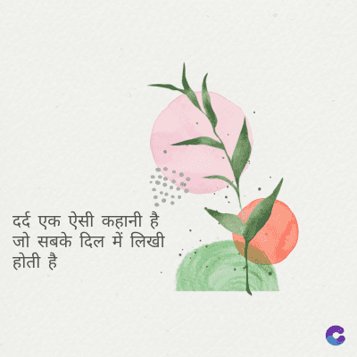 दर्द एक ऐसी कहानी है
जो सबके दिल में लिखी
होती है
