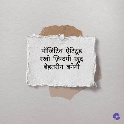 पॉजिटिव ऐटिटूड
रखो ज़िन्दगी खुद
बेहतरीन बनेगी