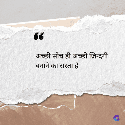 56
अच्छी सोच ही अच्छी ज़िन्दगी
बनाने का रास्ता है