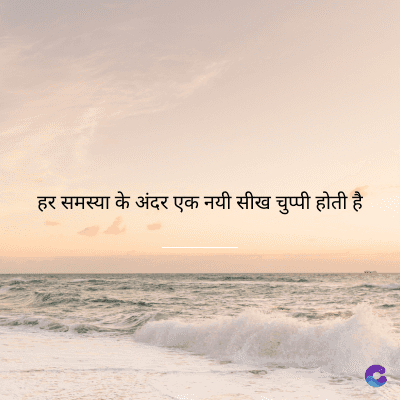 हर समस्या के अंदर एक नयी सीख चुप्पी होती है