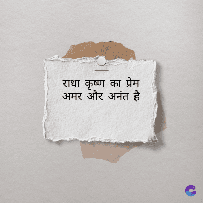 राधा कृष्ण का प्रेम
अमर और अनंत है